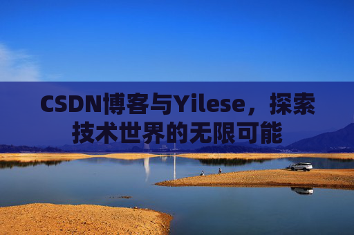 CSDN博客与Yilese，探索技术世界的无限可能