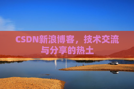CSDN新浪博客,技术交流与分享的热土 CSDN新浪博客,技术交流与分享的热土